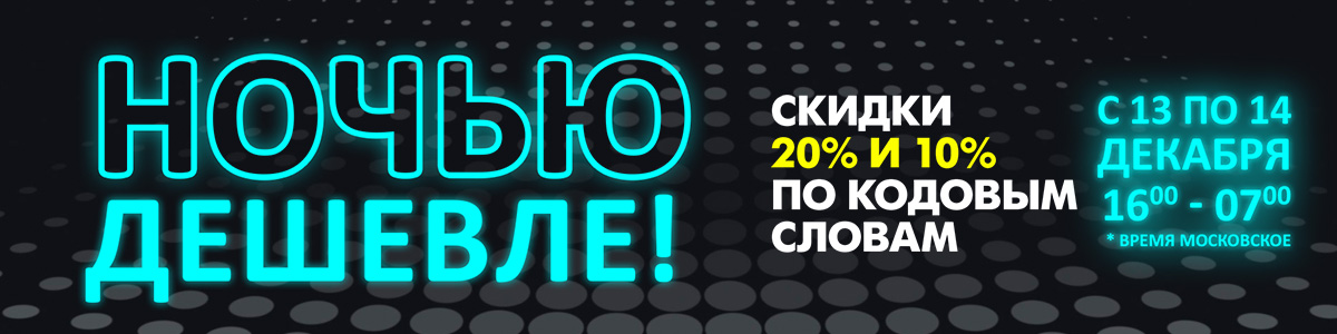 Ночью Дешевле