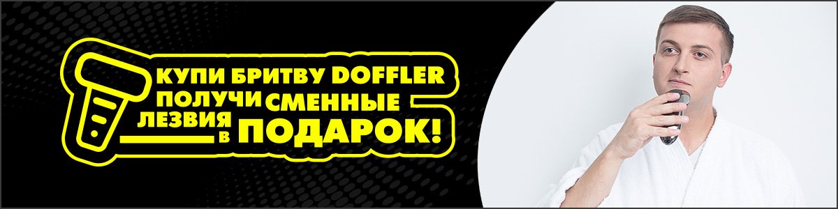 Комплектом дешевле! бритвы Doffler+ лезвия.