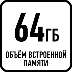 Объём встроенной памяти