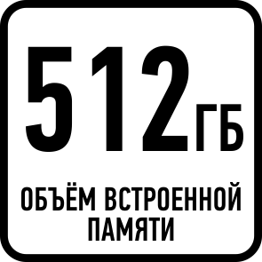 Объём встроенной памяти