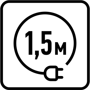 Длина сетевого шнура