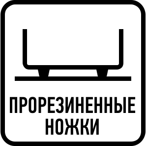 Прорезиненные ножки