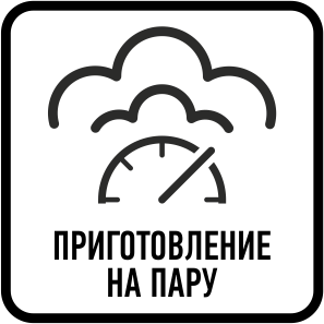 Режим "приготовление на пару"