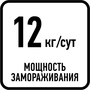 Мощность замораживания