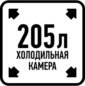 Объем холодильной камеры