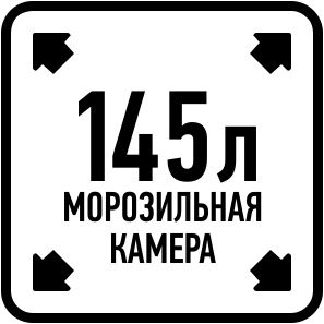 Объем морозильной камеры