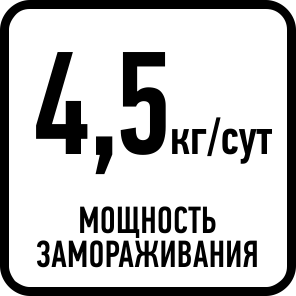 Мощность замораживания