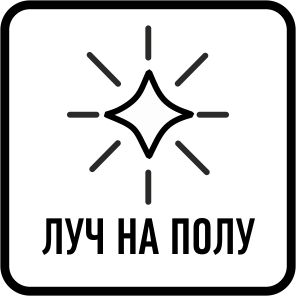 Луч на полу