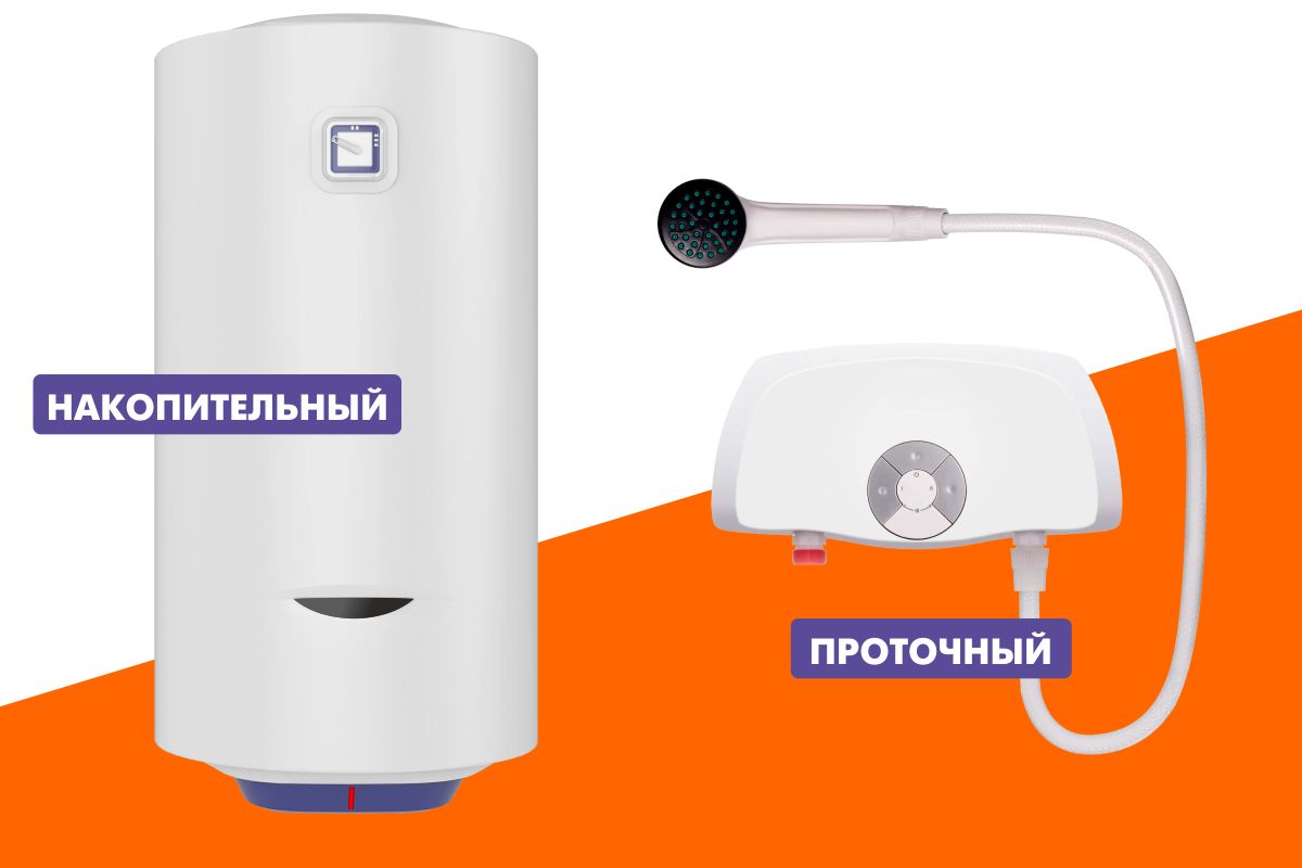 Проточный водонагреватель и накопительный водонагреватель