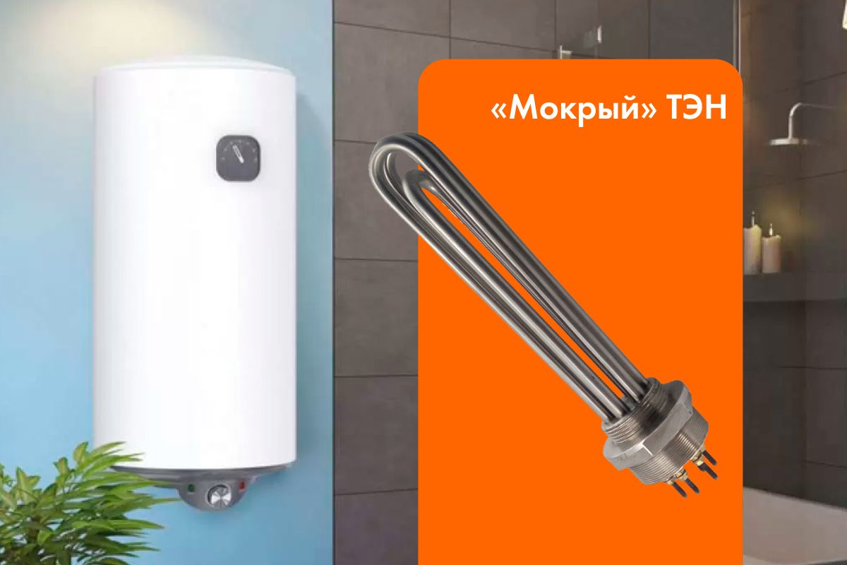 Мокрый ТЭН — как устроен