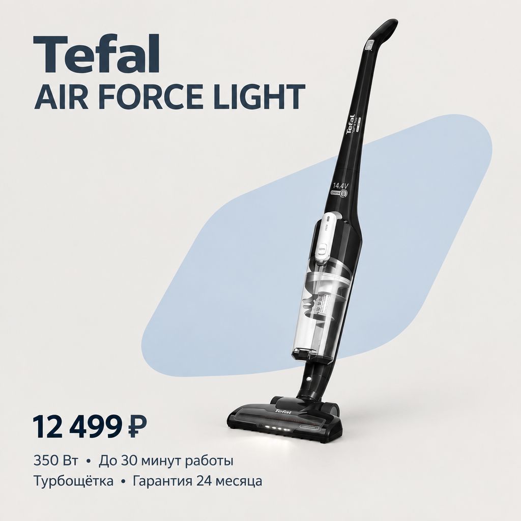 Вертикальный Tefal AIR FORCE LIGHT