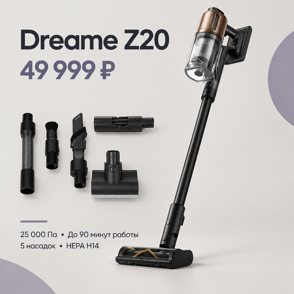 Вертикальный пылесос Dreame Z20