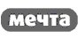 Техника МЕЧТА