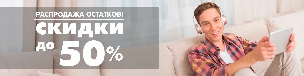 Бездна скидок