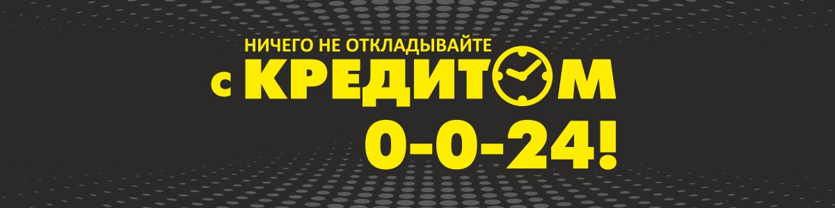 Ничего не откладывайте с Кредитом 0-0-24!