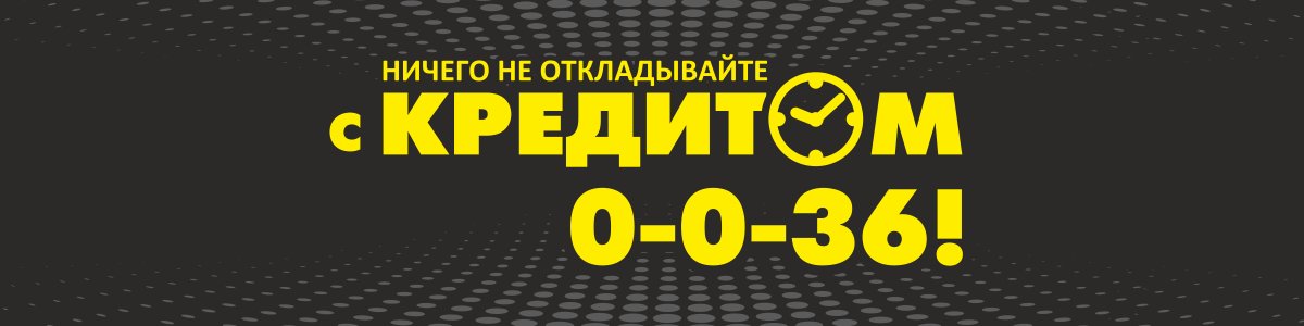 Ничего не откладывайте с Кредитом 0-0-36!