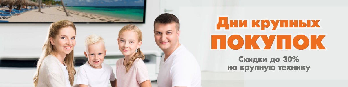 Дни крупных покупок!