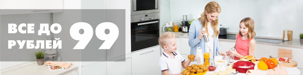 Всё до 99 рублей