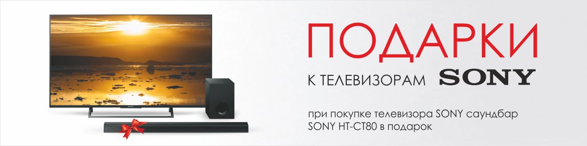 При покупке ряда моделей ТВ Sony саундбар SONY HT-CT80 в подарок