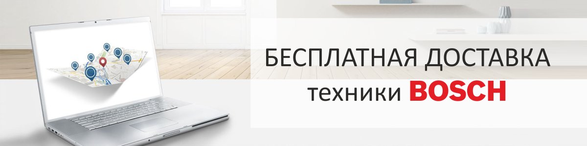 Бесплатная доставка техники Bosch