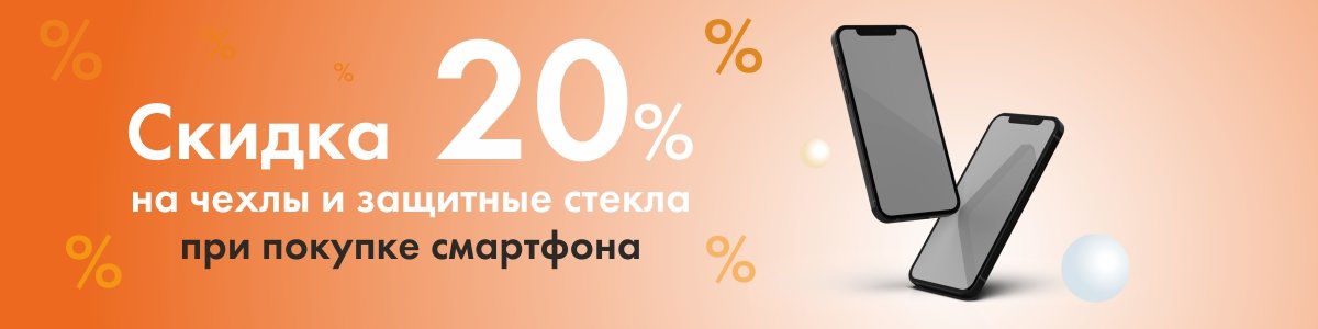 Смартфоны по акции. Скидки на аксессуары для смартфонов. Скидка телефон. Акции при покупке смартфона. Акции в мегафоне на смартфоны.