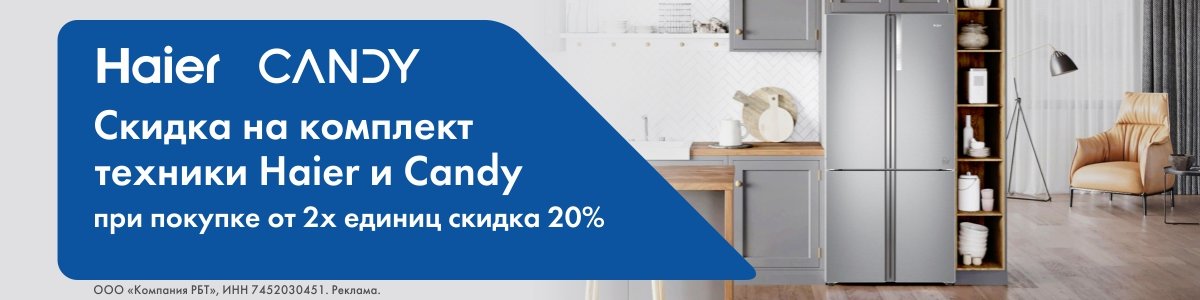Скидка 20% на комплект техники Haier и Candy