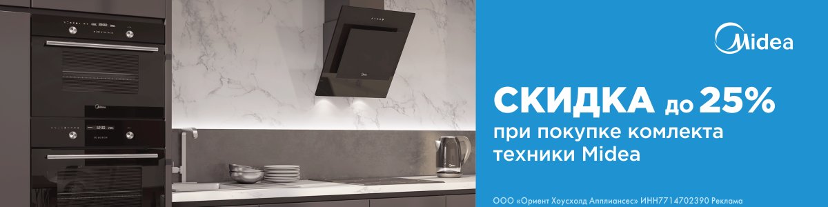Скидка на комплект техники Midea