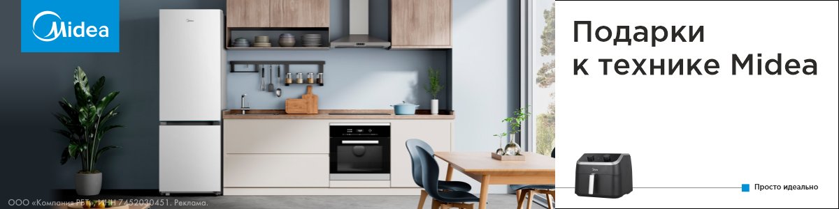 Подарок к технике Midea