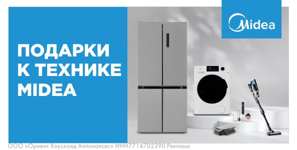 Подарок к технике Midea