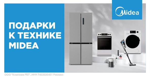 Подарок к технике Midea