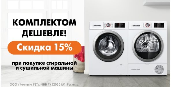 Комплектом дешевле: стиральная + сушильная машина