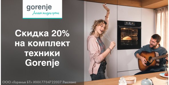 Скидка 20% на комплект техники Gorenje