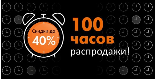 100 часов распродажи
