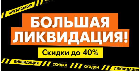 Большая ликвидация