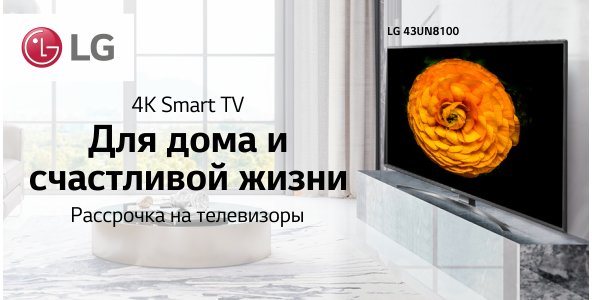 Выгодная рассрочка на телевизоры LG