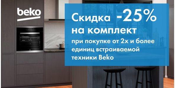 Встраиваемая техника для кухни beko