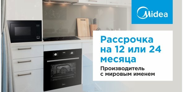 Встраиваемая техника для кухни midea