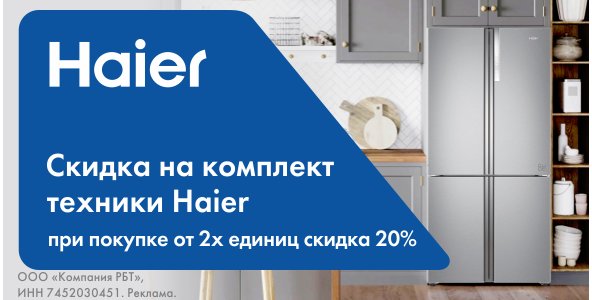 Скидка 20% на комплект техники Haier