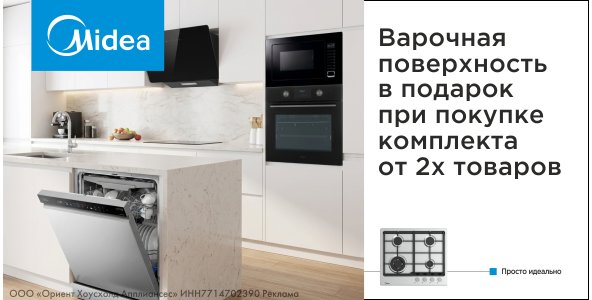 Варочная в подарок к комплекту Midea