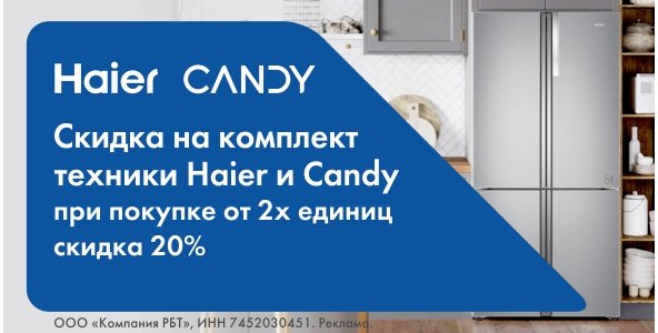 Скидка 20% на комплект техники Haier и Candy