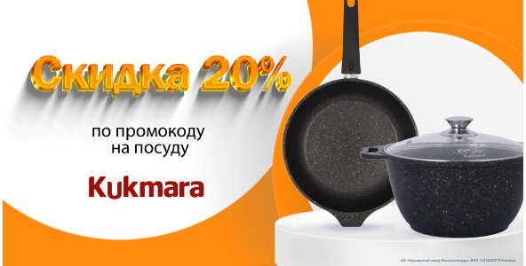 Промокод 20% на посуду Kukmara