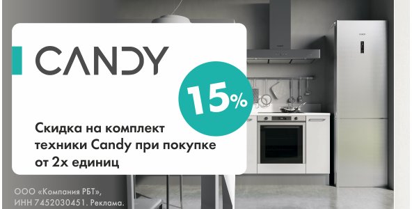 Скидка 15% на комплект техники Candy