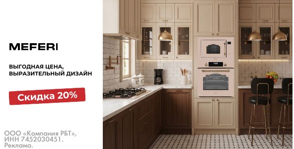 MEFERI с выгодой 20%