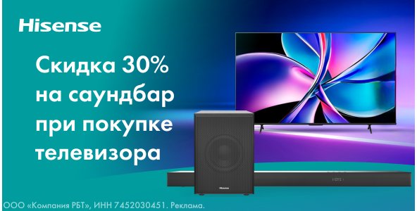 Скидка 30% на саундбар при покупке телевизора!