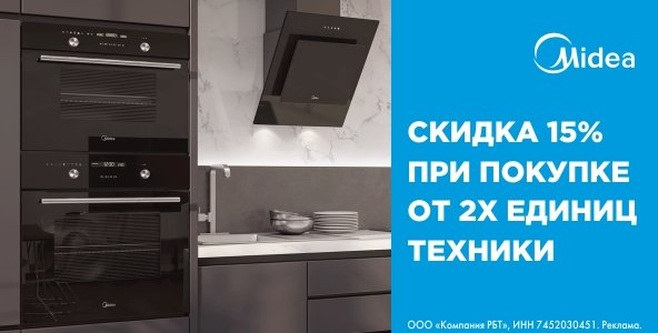 Скидка на комплект техники Midea