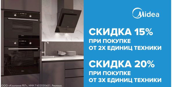 Скидка на комплект техники Midea