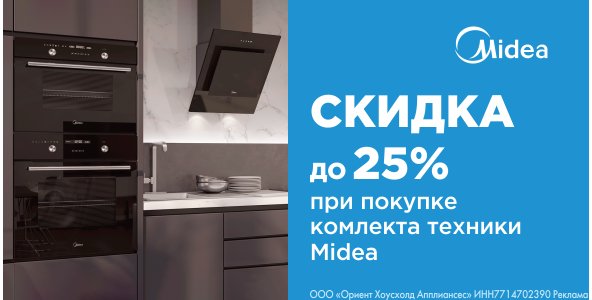 Скидка на комплект техники Midea