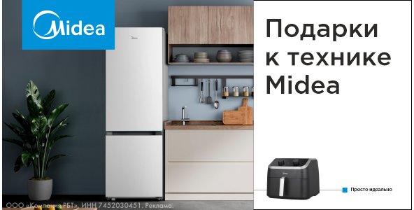 Подарок к технике Midea