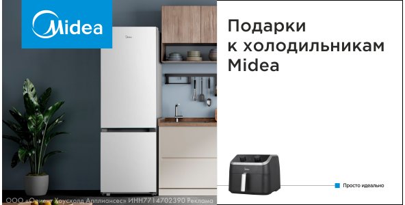 Подарок к холодильникам Midea