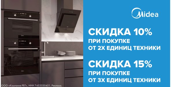 Скидка на комплект техники Midea